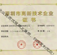 深圳市高新技術(shù)企業(yè)證書