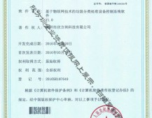 物聯(lián)網(wǎng)垃圾分類處理著作權(quán)證書